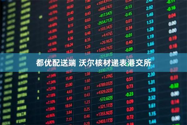 都优配送端 沃尔核材递表港交所