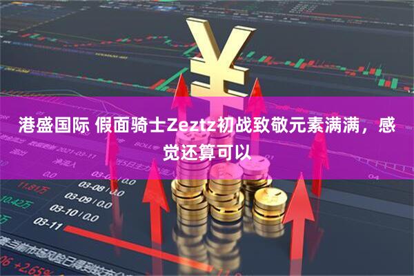 港盛国际 假面骑士Zeztz初战致敬元素满满，感觉还算可以